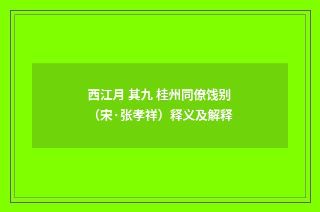 西江月 其九 桂州同僚饯别（宋·张孝祥）释义及解释