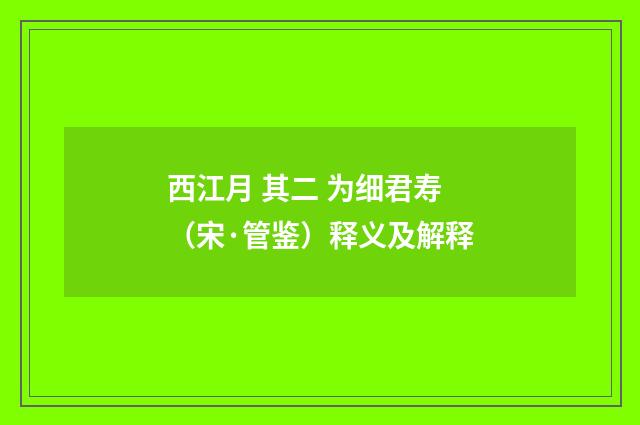 西江月 其二 为细君寿（宋·管鉴）释义及解释