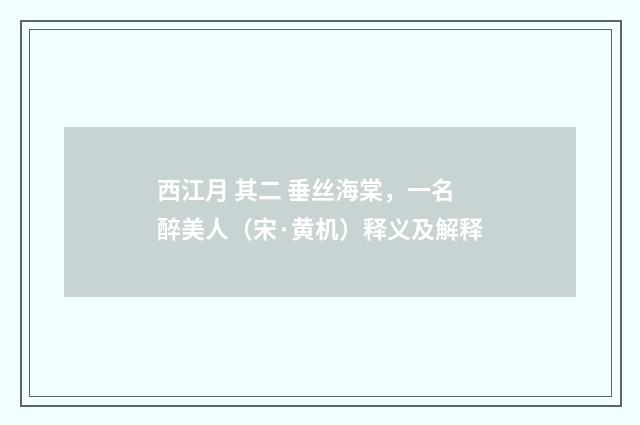 西江月 其二 垂丝海棠，一名醉美人（宋·黄机）释义及解释