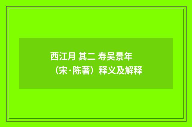 西江月 其二 寿吴景年（宋·陈著）释义及解释