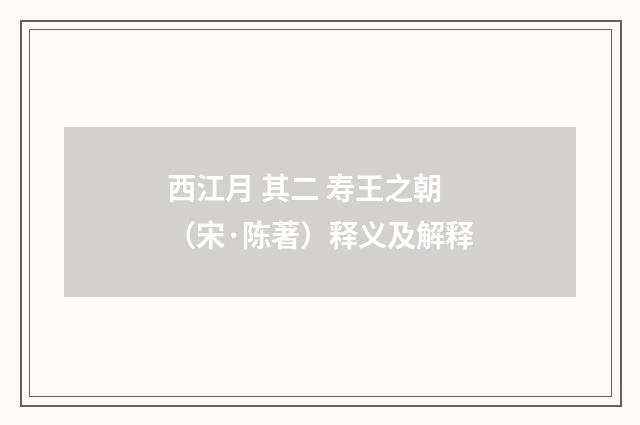 西江月 其二 寿王之朝（宋·陈著）释义及解释