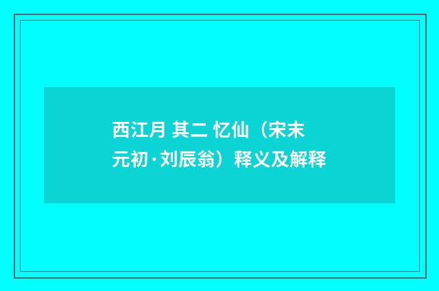 西江月 其二 忆仙（宋末元初·刘辰翁）释义及解释
