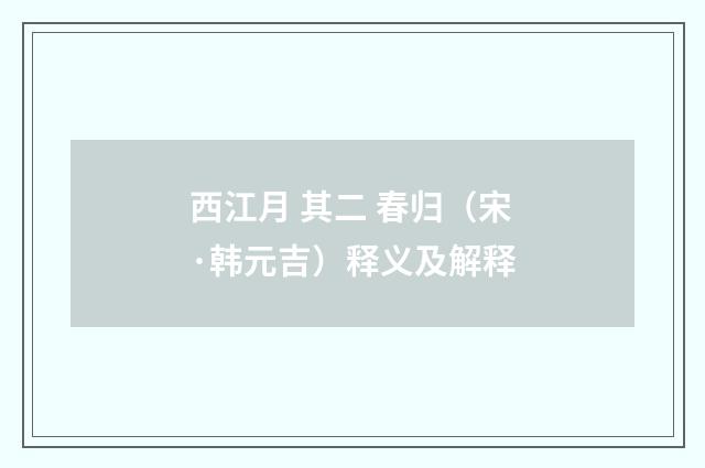 西江月 其二 春归（宋·韩元吉）释义及解释