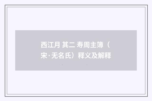 西江月 其二 寿周主簿（宋·无名氏）释义及解释