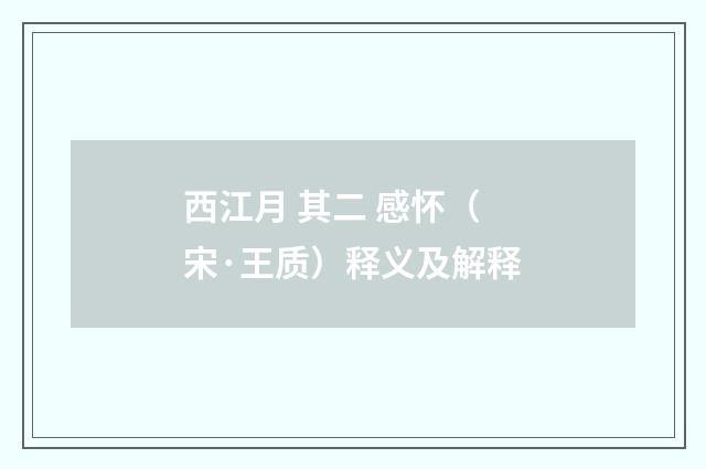 西江月 其二 感怀（宋·王质）释义及解释