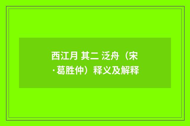 西江月 其二 泛舟（宋·葛胜仲）释义及解释