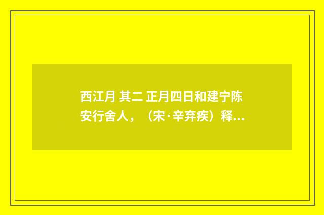 西江月 其二 正月四日和建宁陈安行舍人，（宋·辛弃疾）释义及解释