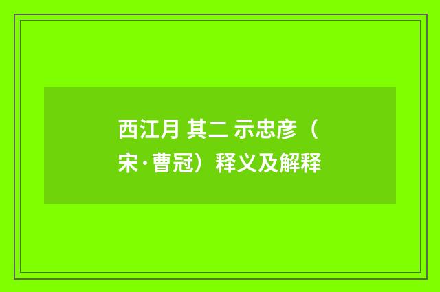 西江月 其二 示忠彦（宋·曹冠）释义及解释