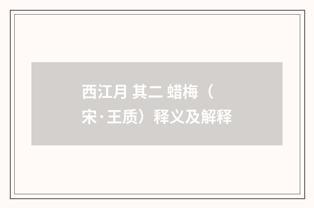 西江月 其二 蜡梅（宋·王质）释义及解释