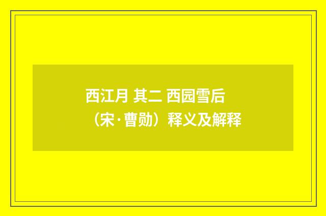 西江月 其二 西园雪后（宋·曹勋）释义及解释