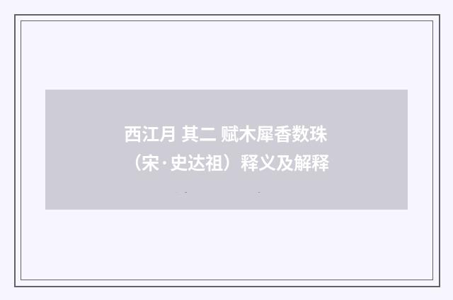 西江月 其二 赋木犀香数珠（宋·史达祖）释义及解释