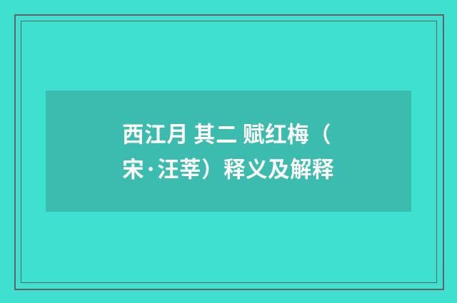 西江月 其二 赋红梅（宋·汪莘）释义及解释