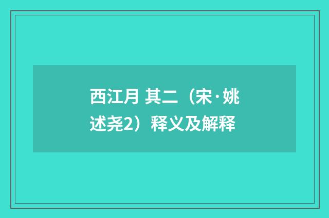 西江月 其二（宋·姚述尧2）释义及解释