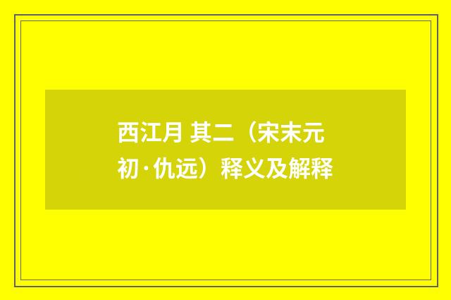 西江月 其二（宋末元初·仇远）释义及解释