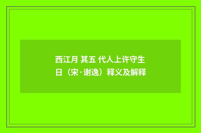 西江月 其五 代人上许守生日（宋·谢逸）释义及解释