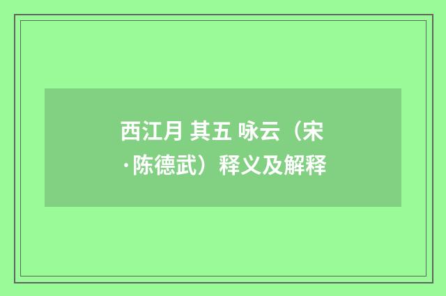 西江月 其五 咏云（宋·陈德武）释义及解释