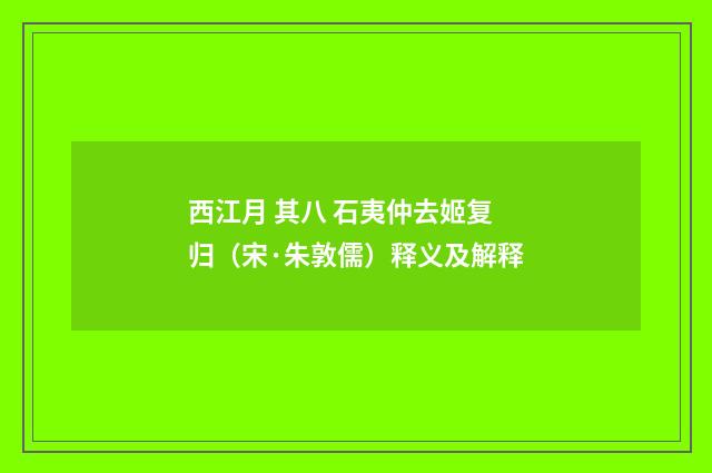 西江月 其八 石夷仲去姬复归（宋·朱敦儒）释义及解释