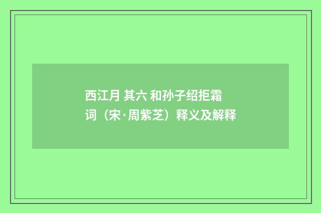 西江月 其六 和孙子绍拒霜词（宋·周紫芝）释义及解释