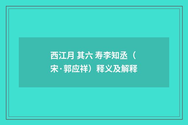 西江月 其六 寿李知丞（宋·郭应祥）释义及解释