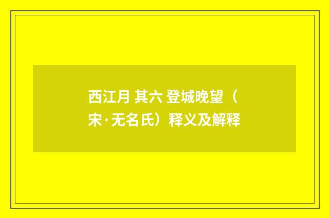 西江月 其六 登城晚望（宋·无名氏）释义及解释