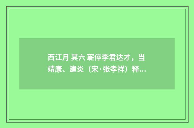 西江月 其六 蕲倅李君达才，当靖康、建炎（宋·张孝祥）释义及解释