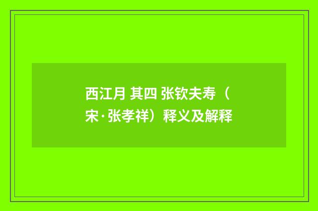 西江月 其四 张钦夫寿（宋·张孝祥）释义及解释