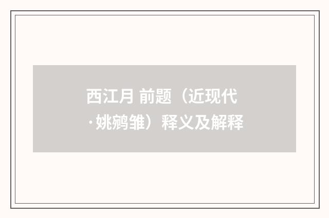 西江月 前题（近现代·姚鹓雏）释义及解释