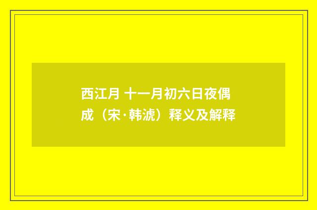 西江月 十一月初六日夜偶成（宋·韩淲）释义及解释