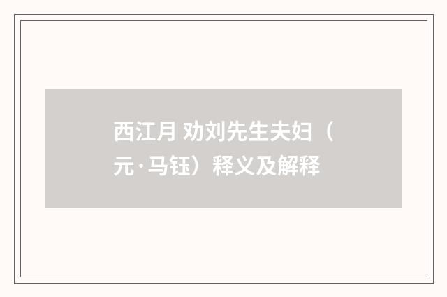 西江月 劝刘先生夫妇（元·马钰）释义及解释