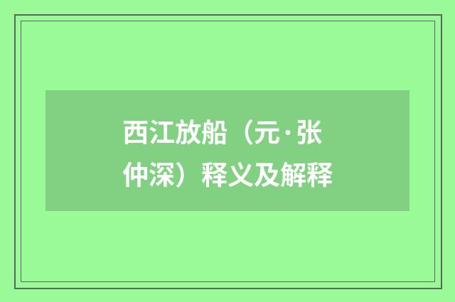 西江放船（元·张仲深）释义及解释