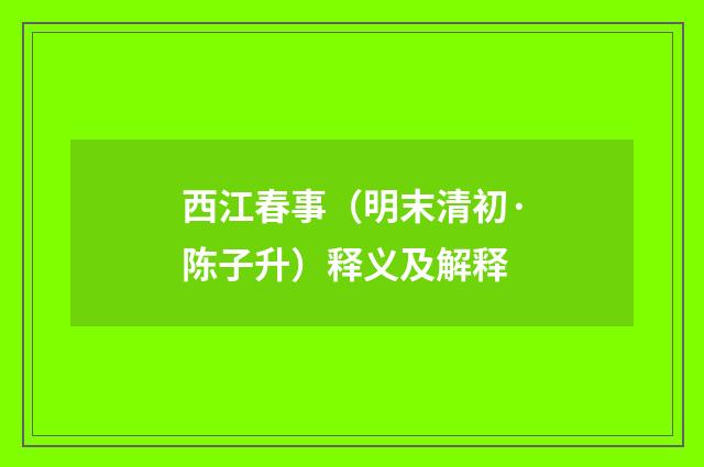 西江春事（明末清初·陈子升）释义及解释