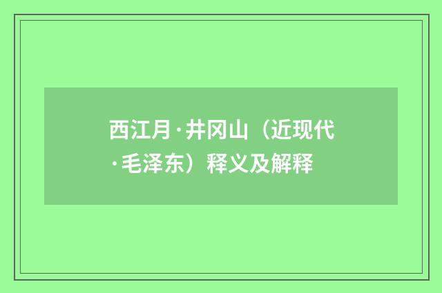 西江月·井冈山（近现代·毛泽东）释义及解释