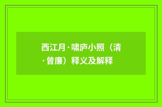 西江月·啸庐小照（清·曾廉）释义及解释