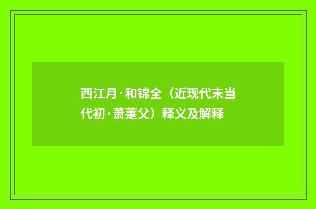 西江月·和锦全（近现代末当代初·萧萐父）释义及解释