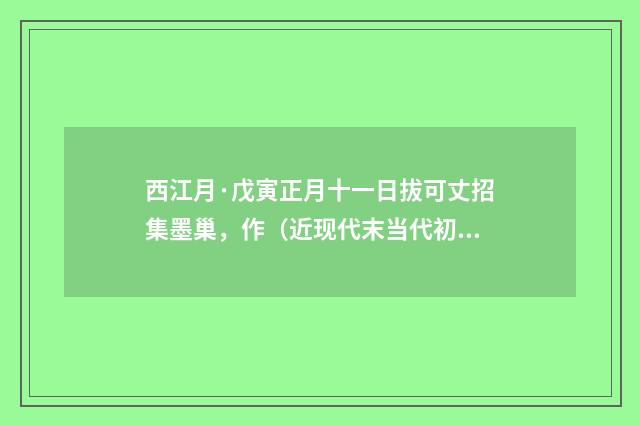 西江月·戊寅正月十一日拔可丈招集墨巢，作（近现代末当代初·袁荣法）释义及解释