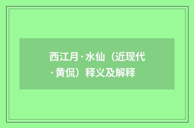 西江月·水仙（近现代·黄侃）释义及解释