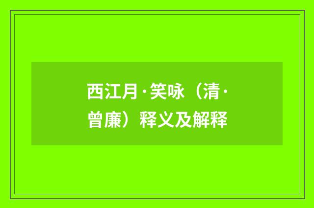 西江月·笑咏（清·曾廉）释义及解释