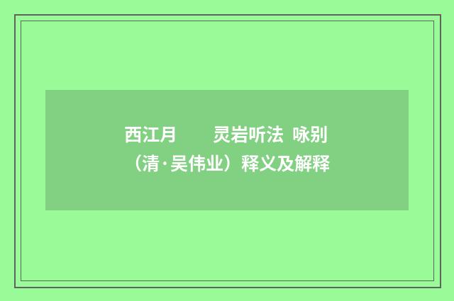 西江月　　灵岩听法 咏别（清·吴伟业）释义及解释