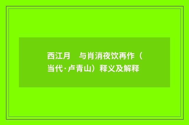 西江月　与肖消夜饮再作（当代·卢青山）释义及解释