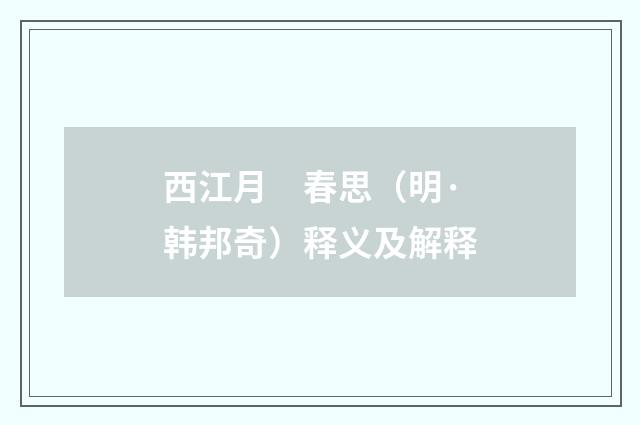 西江月　春思（明·韩邦奇）释义及解释