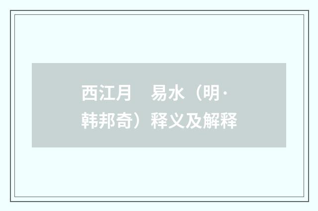 西江月　易水（明·韩邦奇）释义及解释