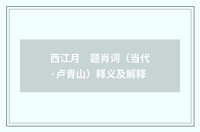 西江月　题肖词（当代·卢青山）释义及解释