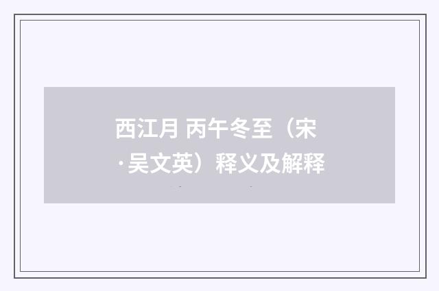 西江月 丙午冬至（宋·吴文英）释义及解释