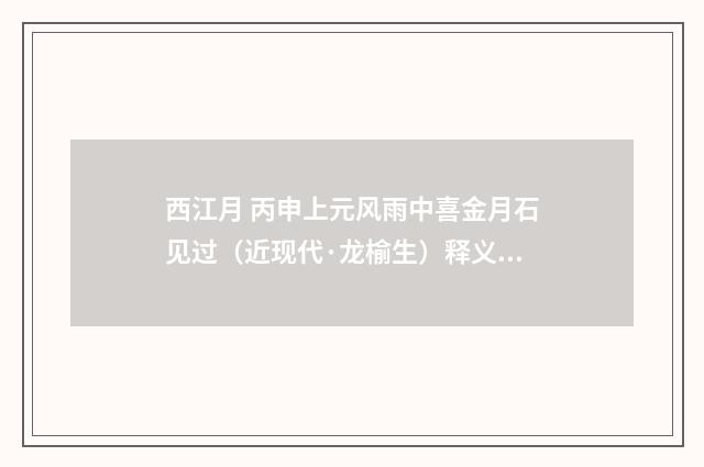 西江月 丙申上元风雨中喜金月石见过（近现代·龙榆生）释义及解释