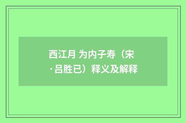 西江月 为内子寿（宋·吕胜已）释义及解释