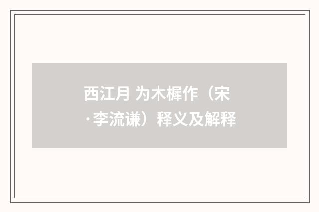 西江月 为木樨作（宋·李流谦）释义及解释
