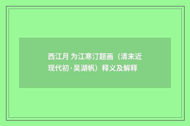 西江月 为江寒汀题画（清末近现代初·吴湖帆）释义及解释