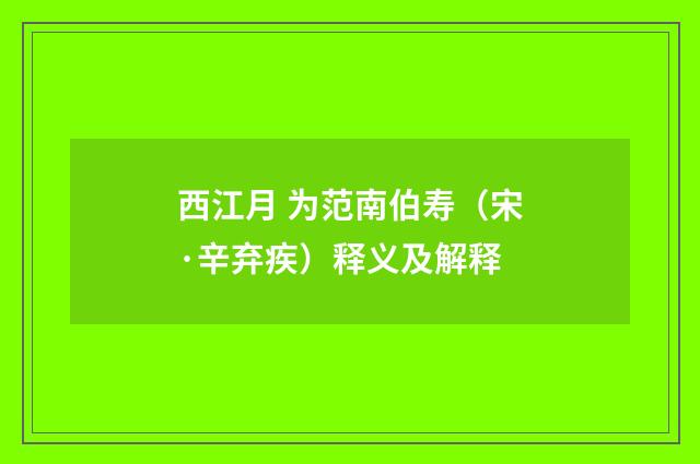 西江月 为范南伯寿（宋·辛弃疾）释义及解释