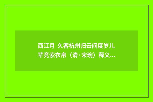 西江月 久客杭州归云间度岁儿辈竞索衣帛（清·宋琬）释义及解释