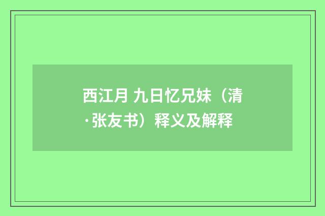 西江月 九日忆兄妹（清·张友书）释义及解释